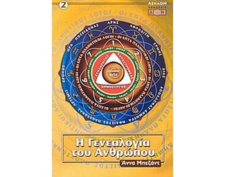 Η γενεαλογία του ανθρώπου image 0