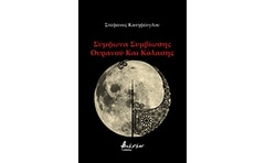 ΣΥΜΦΩΝΑ ΣΥΜΒΙΩΣΗΣ ΟΥΡΑΝΟΥ ΚΑΙ ΚΟΛΑΣΗΣ