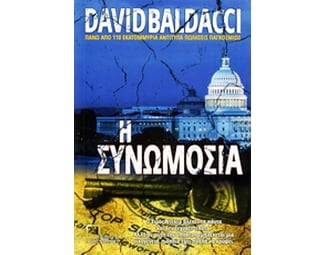 Η συνωμοσία image 0