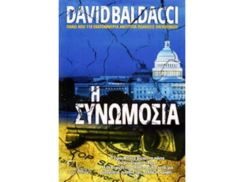 Η συνωμοσία
