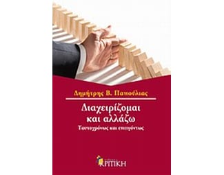 Διαχειρίζομαι και αλλάζω image 0
