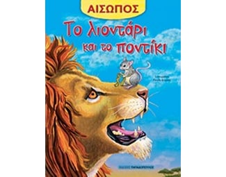 Το λιοντάρι και το ποντίκι image 0