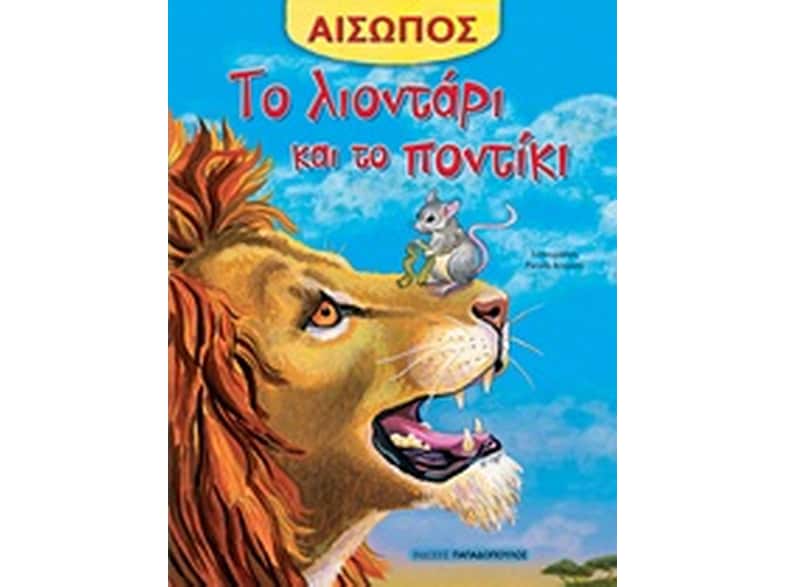 Το λιοντάρι και το ποντίκι