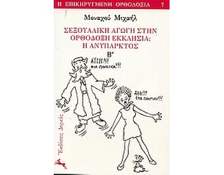 Σεξουαλική αγωγή στην ορθόδοξη εκκλησία image 0