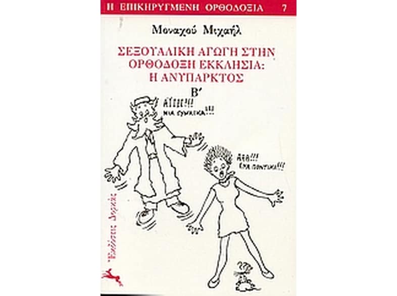 Σεξουαλική αγωγή στην ορθόδοξη εκκλησία