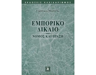 Εμπορικό Δίκαιο image 0