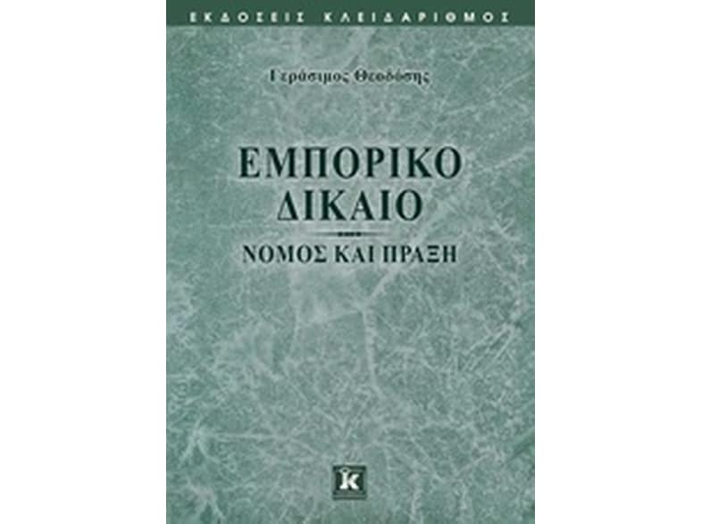 Εμπορικό Δίκαιο