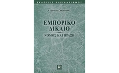 Εμπορικό Δίκαιο