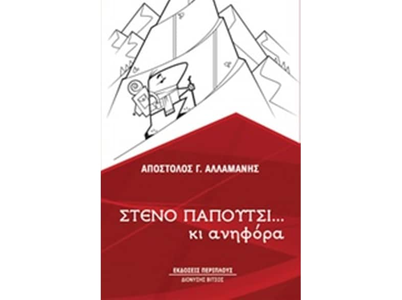 Στενό παπούτσι… κι ανηφόρα