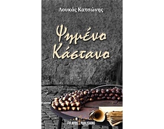 Ψημένο κάστανο image 0