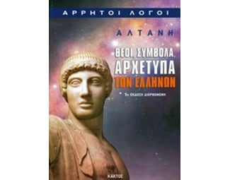Θεοί, σύμβολα, αρχέτυπα των ελλήνων image 0