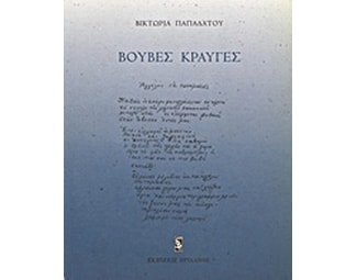 Βουβές κραυγές image 0