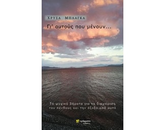 Γι αυτούς που μένουν image 0