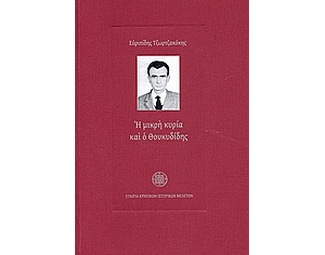 Η μικρή κυρία και ο Θουκυδίδης image 0