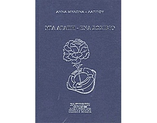 Μια αγάπη - ένα σωσίβιο image 0