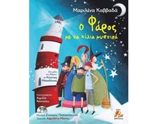 Ο φάρος με τα χίλια μυστικά image 0
