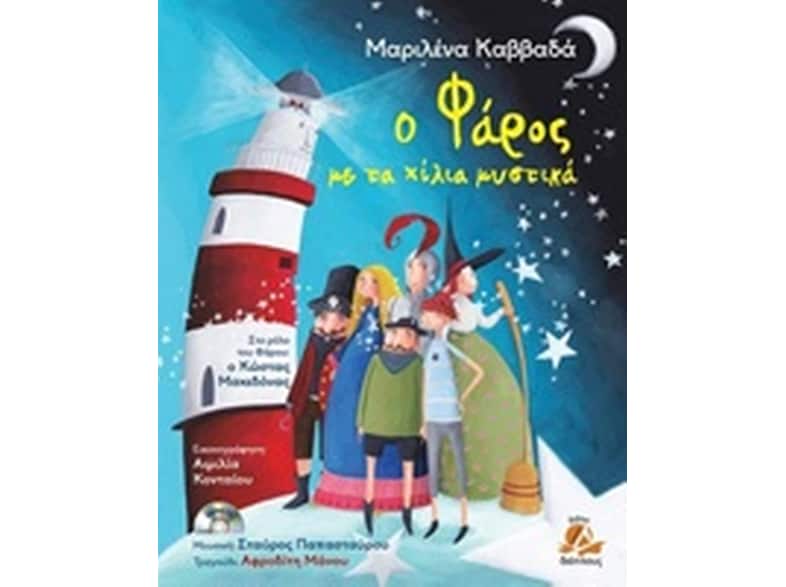 Ο φάρος με τα χίλια μυστικά