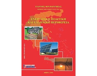 Ενεργειακή πολιτική και ελληνική περιφέρεια image 0