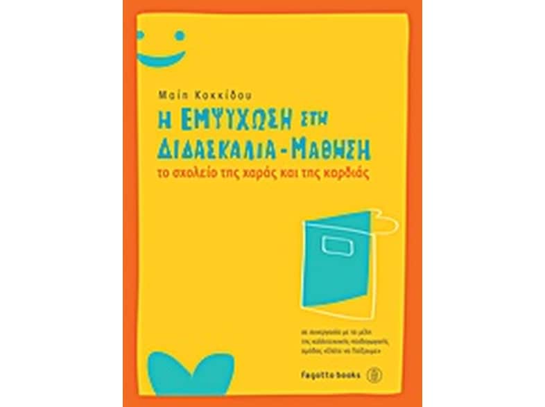 Η εμψύχωση στη διδασκαλία