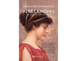 Λιπεσάνορες image 0