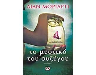 Το μυστικό του συζύγου image 0
