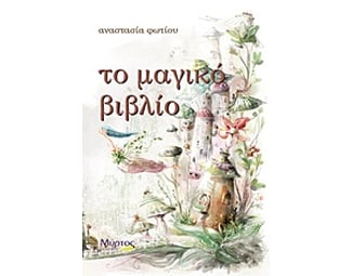 Το μαγικό βιβλίο image 0