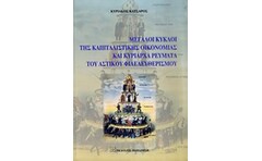 Μεγάλοι κύκλοι της καπιταλιστικής οικονομίας και κυρίαρχα ρεύματα του αστικού φιλελευθερισμού