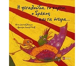 Η πεταλούδα, το κορίτσι, ο δράκος και τα όνειρα... image 0