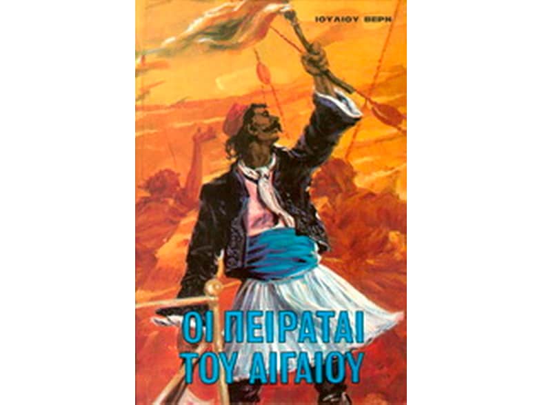 Οι πειραταί του Αιγαίου