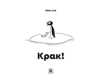 Κρακ! image 0