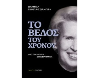 Το βέλος του χρόνου image 0