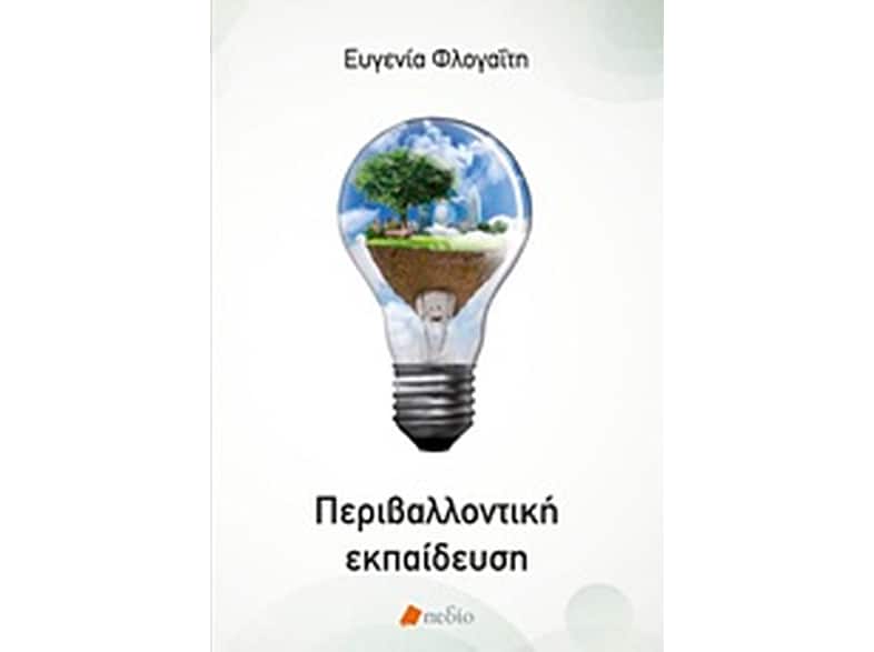 Περιβαλλοντική εκπαίδευση