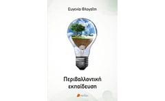 Περιβαλλοντική εκπαίδευση