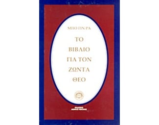 Το βιβλίο για τον ζώντα Θεό image 0