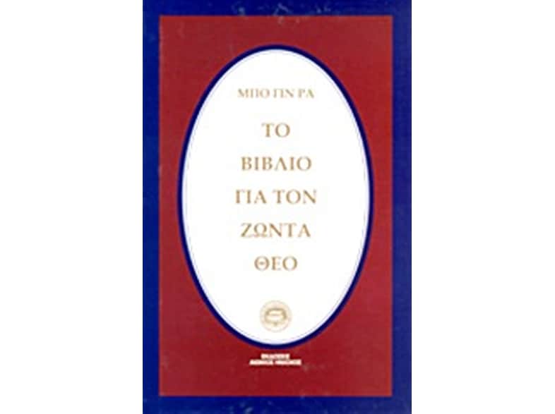 Το βιβλίο για τον ζώντα Θεό