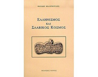 Ελληνισμός και σλαβικός κόσμος image 0