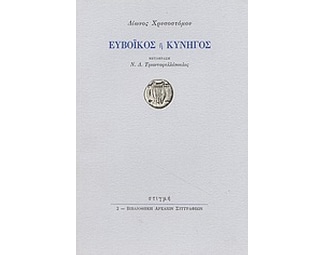 Ευβοϊκός ή κυνηγός image 0