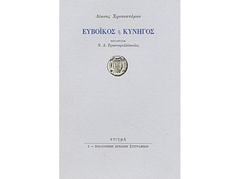 Ευβοϊκός ή κυνηγός