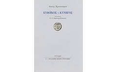 Ευβοϊκός ή κυνηγός