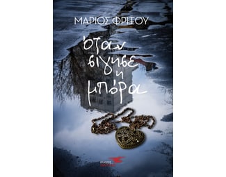 Όταν σίγησε η μπόρα image 1