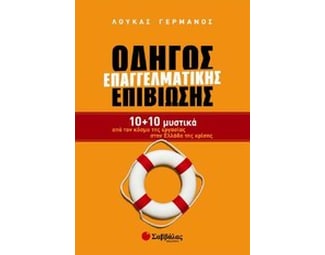 Οδηγός επαγγελματικής επιβίωσης image 0