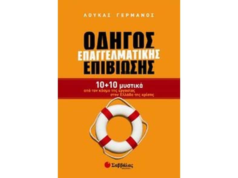 Οδηγός επαγγελματικής επιβίωσης