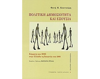 Πολιτική δημοσιότητα και εξουσία image 0