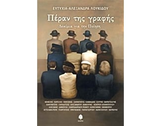 Πέραν της γραφής - δοκίμια για την ποίηση image 0