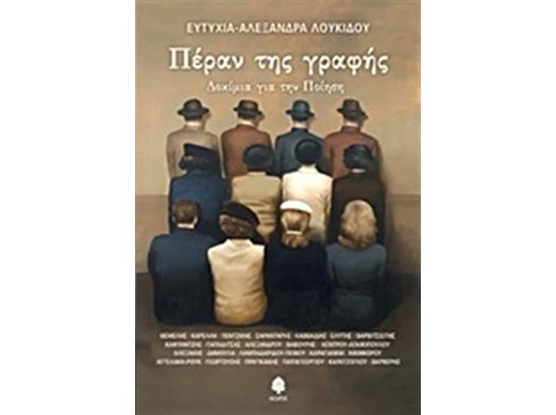 Πέραν της γραφής - δοκίμια για την ποίηση
