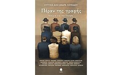 Πέραν της γραφής - δοκίμια για την ποίηση