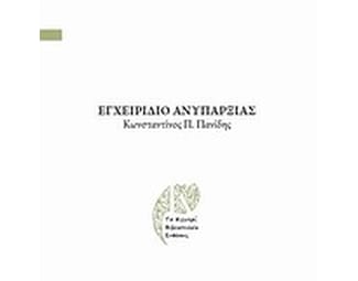 Εγχειρίδιο ανυπαρξίας image 0