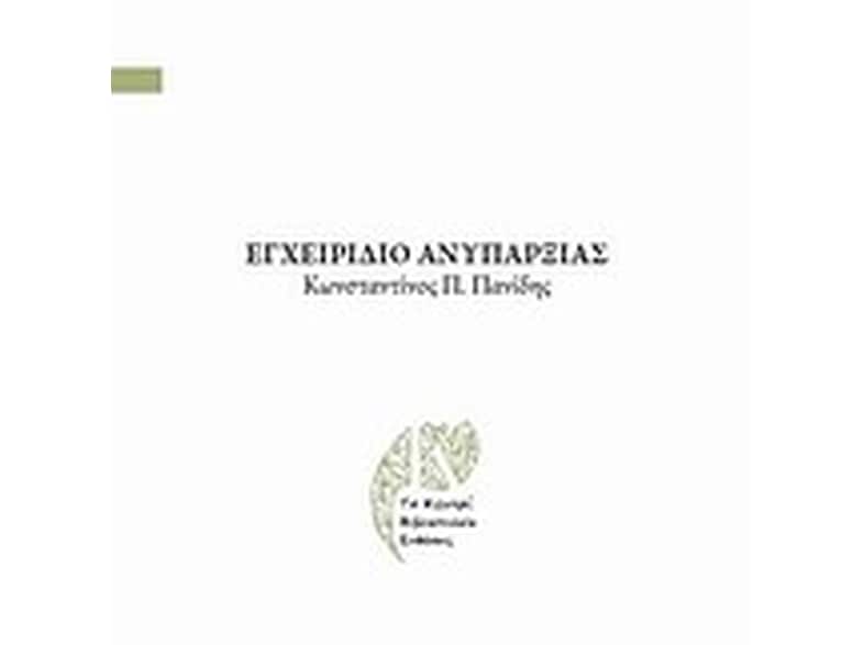 Εγχειρίδιο ανυπαρξίας