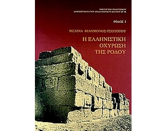 Η ελληνιστική οχύρωση της Ρόδου image 0