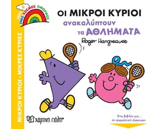 Οι μικροί κύριοι ανακαλύπτουν τα αθλήματα image 0